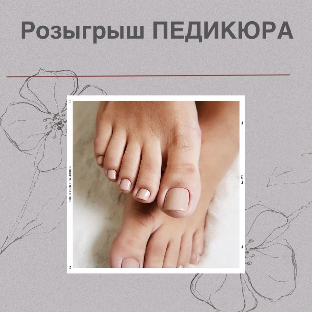Розыгрыш ПЕДИКЮРА Розыгрыш ПЕДИКЮРА