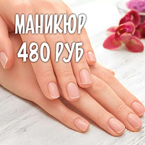 Маникюр за 480 рублей